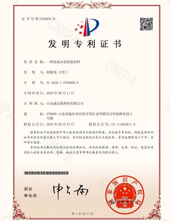 发明专利证书-一种发泡水泥保温材料